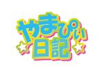 kagura210さんの個人ブログ「やまぴぃ日記」のロゴへの提案