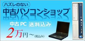 sky333 (sky333)さんの中古パソコン販売サイトのバナーへの提案