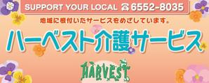 イチモクサン ()さんのハーベスト介護サービスの看板への提案