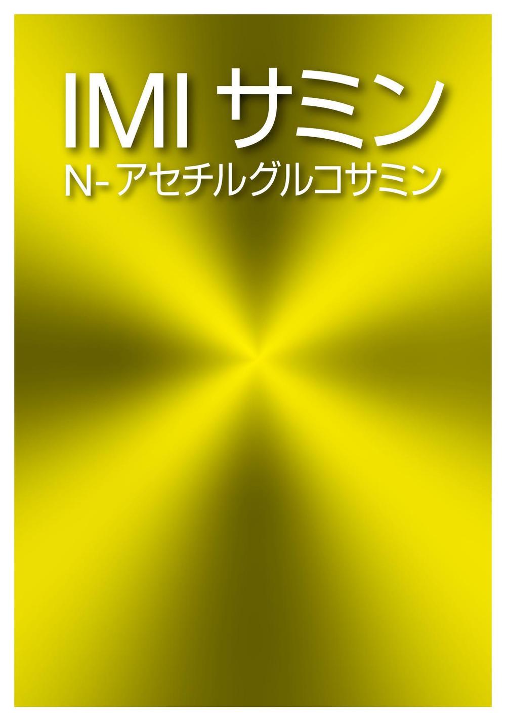 健康食品のパッケージデザイン