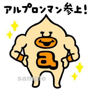 こずみ (kozumi)さんのアルプロンマンのスタンプイラスト作製（ライン等に使用）への提案