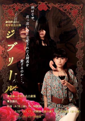 ますのすけ (masunosuke)さんの舞台「ジブリール」フライヤーへの提案