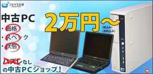 ひろゆき (hiroyukioguni)さんの中古パソコン販売サイトのバナーへの提案