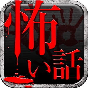 YADOKARI24 (yadokari24)さんの2chまとめアプリのアイコン作成【怖い話】への提案