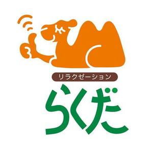 yakumo8 ()さんのリラクゼーションらくだ　のロゴへの提案