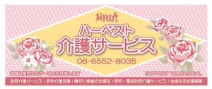 aki-aya (aki-aya)さんのハーベスト介護サービスの看板への提案
