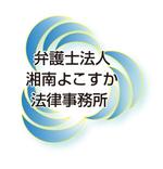 tommy (tommy43)さんの新規設立の法律事務所「弁護士法人湘南よこすか法律事務所」のロゴへの提案