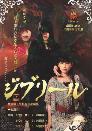 ますのすけ (masunosuke)さんの舞台「ジブリール」フライヤーへの提案