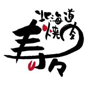 サヨコロ (sayocoro)さんの焼肉店「北海道焼肉　寿々」のロゴデザインへの提案