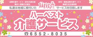 K-Design (kurohigekun)さんのハーベスト介護サービスの看板への提案
