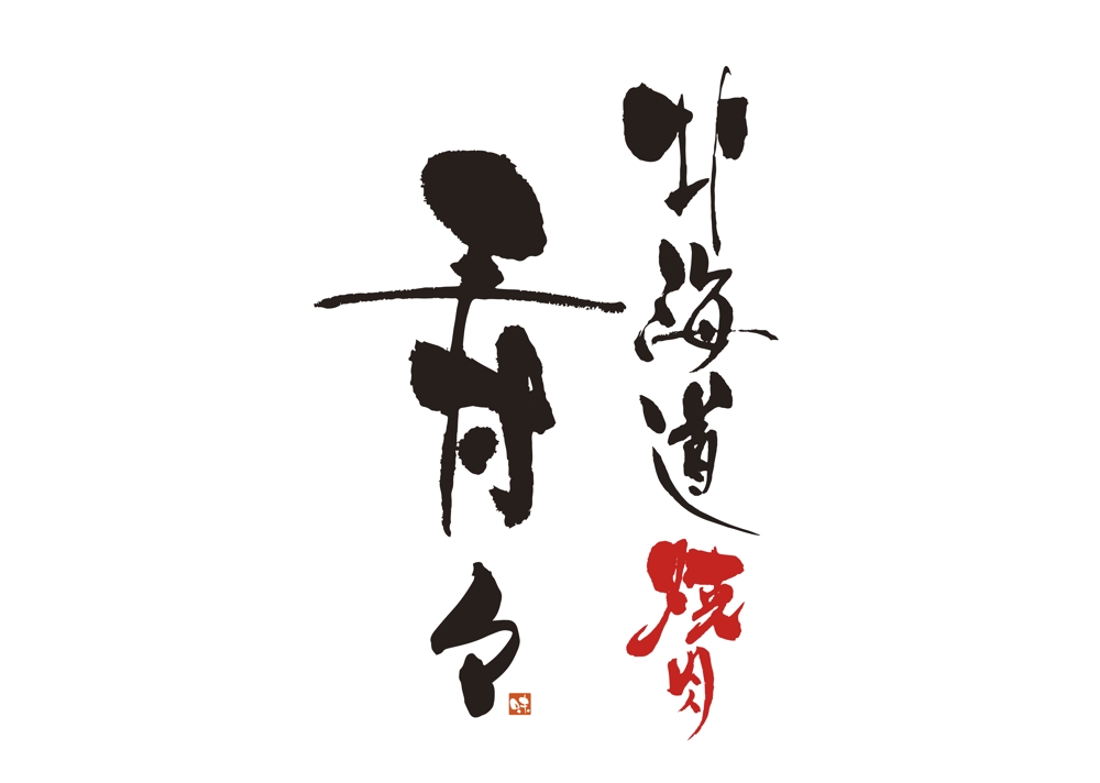 焼肉店「北海道焼肉　寿々」のロゴデザイン