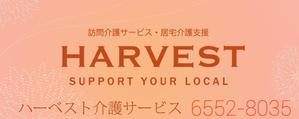 さんのハーベスト介護サービスの看板への提案