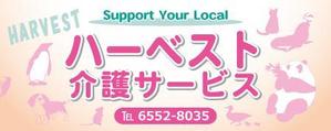 明太女子浮遊 (ondama)さんのハーベスト介護サービスの看板への提案
