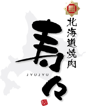 参音 (three-sounds)さんの焼肉店「北海道焼肉　寿々」のロゴデザインへの提案