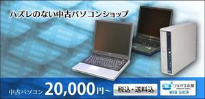 リタコード (yorozuyo8)さんの中古パソコン販売サイトのバナーへの提案