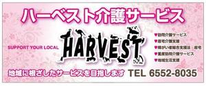 B_RSiさんのハーベスト介護サービスの看板への提案