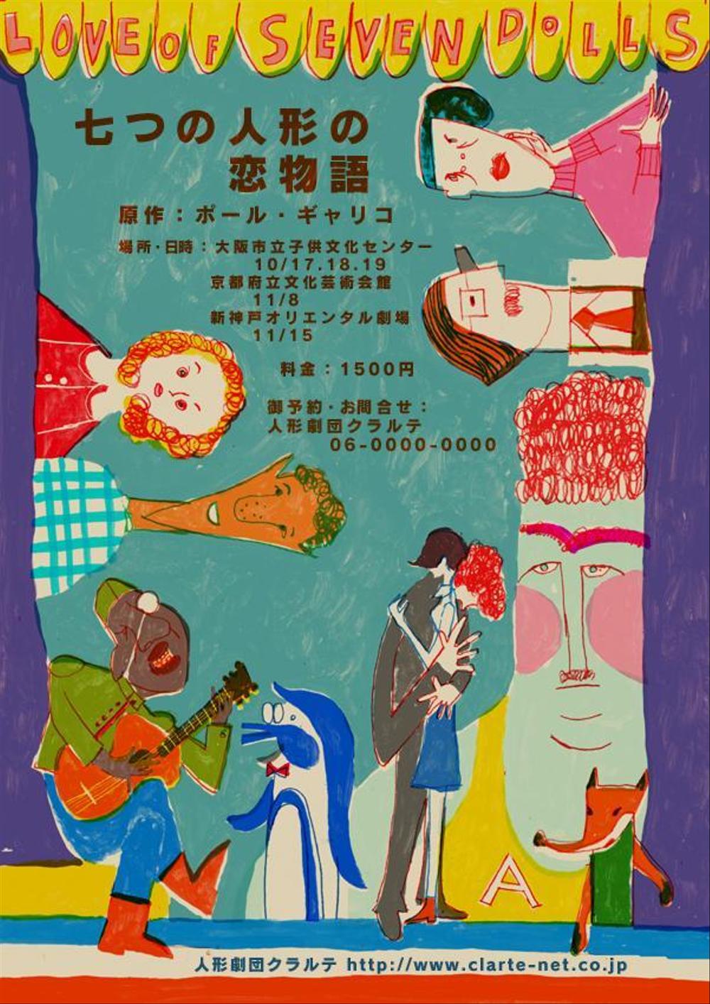 人形劇団クラルテ公演・大人のための人形劇『七つの人形の恋物語』チラシ及びポスターのためのイラスト