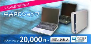 リタコード (yorozuyo8)さんの中古パソコン販売サイトのバナーへの提案