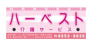 shu0504さんのハーベスト介護サービスの看板への提案