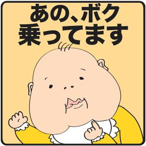 さんの車に貼る「Baby in CAR」又は「Kids in CAR」のオリジナルステッカーへの提案