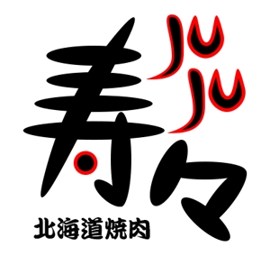 Seven Hearts by haru (haru_sevenhearts)さんの焼肉店「北海道焼肉　寿々」のロゴデザインへの提案