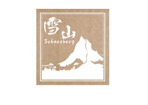 シマプロ (popporo)さんの志賀高原・老舗温泉旅館のオリジナルワインラベルデザインへの提案