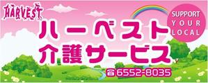 lazuli (lazuli)さんのハーベスト介護サービスの看板への提案