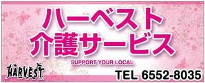 B_RSiさんのハーベスト介護サービスの看板への提案