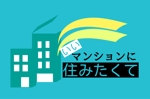 ゆさき (yusaki)さんの情報サイト「いいマンションに住みたくて」のロゴへの提案