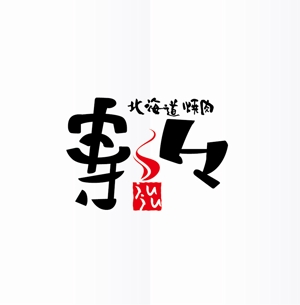 poorman (poorman)さんの焼肉店「北海道焼肉　寿々」のロゴデザインへの提案