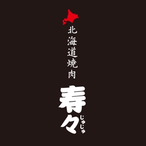 warancers (warancers)さんの焼肉店「北海道焼肉　寿々」のロゴデザインへの提案