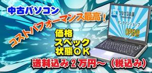 jobtom (jobkoike)さんの中古パソコン販売サイトのバナーへの提案