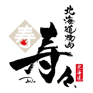 ninjin (ninjinmama)さんの焼肉店「北海道焼肉　寿々」のロゴデザインへの提案