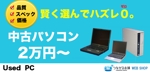 choko (YuriSato)さんの中古パソコン販売サイトのバナーへの提案