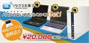 doke_webさんの中古パソコン販売サイトのバナーへの提案