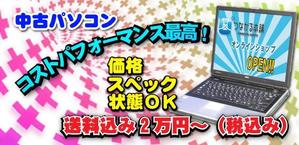 jobtom (jobkoike)さんの中古パソコン販売サイトのバナーへの提案