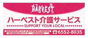 NAKAIE (NAKAIE)さんのハーベスト介護サービスの看板への提案