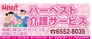 dox7さんのハーベスト介護サービスの看板への提案