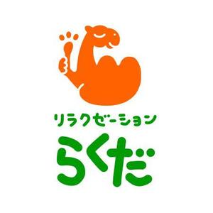 suzuki_takayo (suzuki_takayo)さんのリラクゼーションらくだ　のロゴへの提案