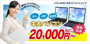 ジュラクリエイト (jura-create)さんの中古パソコン販売サイトのバナーへの提案