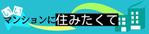 ゆさき (yusaki)さんの情報サイト「いいマンションに住みたくて」のロゴへの提案