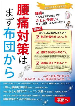 明太女子浮遊 (ondama)さんの腰痛用布団の広告チラシへの提案