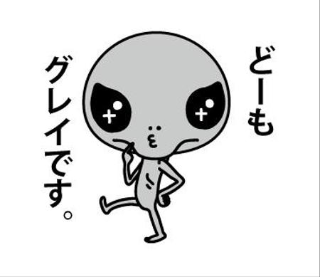 Hakkaさんの事例 実績 提案 宇宙人 グレイ のlineスタンプのキャラクターデザイン 採用提案者へ４万円で追加依頼予定 はじめまして イラス クラウドソーシング ランサーズ