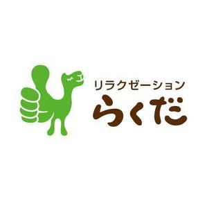 ol_z (ol_z)さんのリラクゼーションらくだ　のロゴへの提案