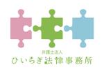 後藤デザイン（Goto Design） (goto_design)さんの夫婦・家族問題を解決する「弁護士法人ひいらぎ法律事務所」のロゴへの提案
