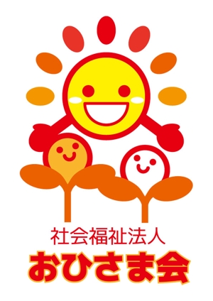 レイ (YohkoHorikawa)さんの新設社会福祉法人「おひさま会」のロゴへの提案
