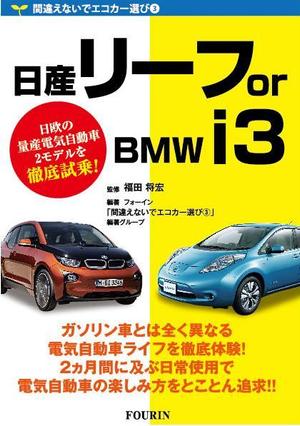 岡奈緒美 (naox_01)さんの電気自動車関係書籍の表紙デザインへの提案