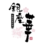 saiga 005 (saiga005)さんの銀座での高級和食料理店のロゴへの提案