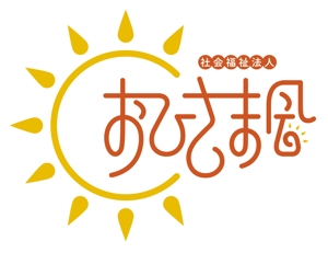 nakajimayoshiaki (paolo)さんの新設社会福祉法人「おひさま会」のロゴへの提案