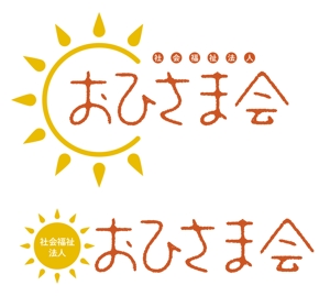 nakajimayoshiaki (paolo)さんの新設社会福祉法人「おひさま会」のロゴへの提案